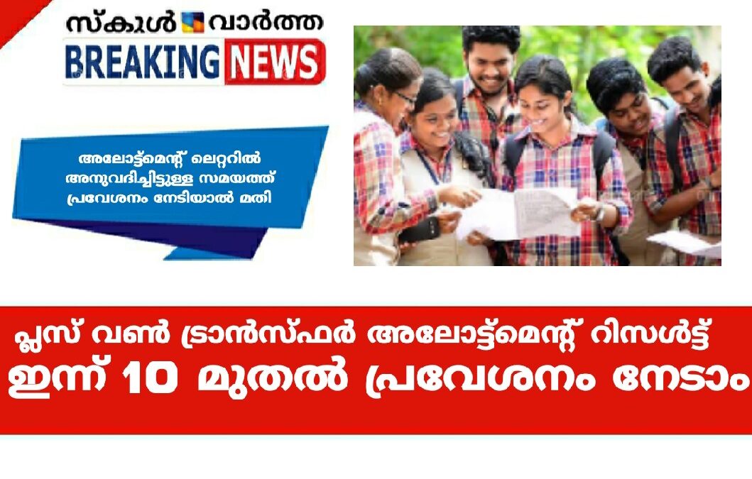 പ്ലസ് വണ്‍ ട്രാന്‍സ്ഫര്‍ അലോട്ട്‌മെന്റ് റിസള്‍ട്ട് ഇന്ന് ; പത്ത് മണി മുതല്‍ പ്രവേശനം നേടാം