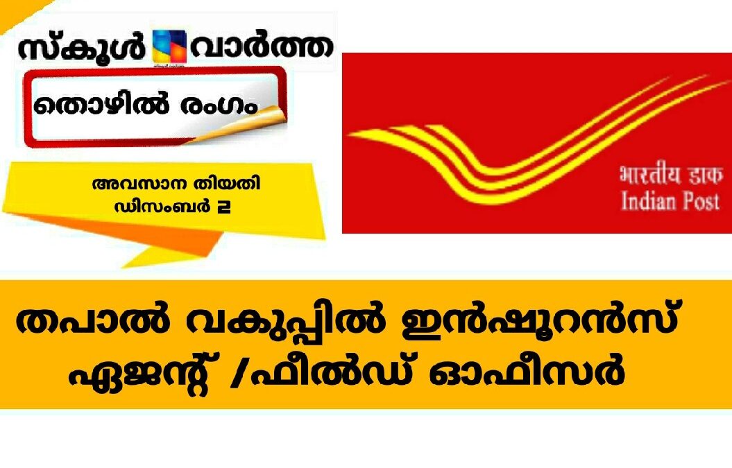 തപാല്‍ വകുപ്പില്‍ ഇന്‍ഷൂറന്‍സ് ഏജന്റ് /ഫീല്‍ഡ് ഓഫീസര്‍മാരെ നിയമിക്കുന്നു