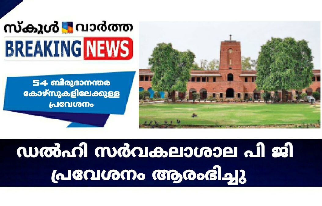 ഡല്‍ഹി സര്‍വകലാശാല പി.ജി. പ്രവേശനം ആരംഭിച്ചു