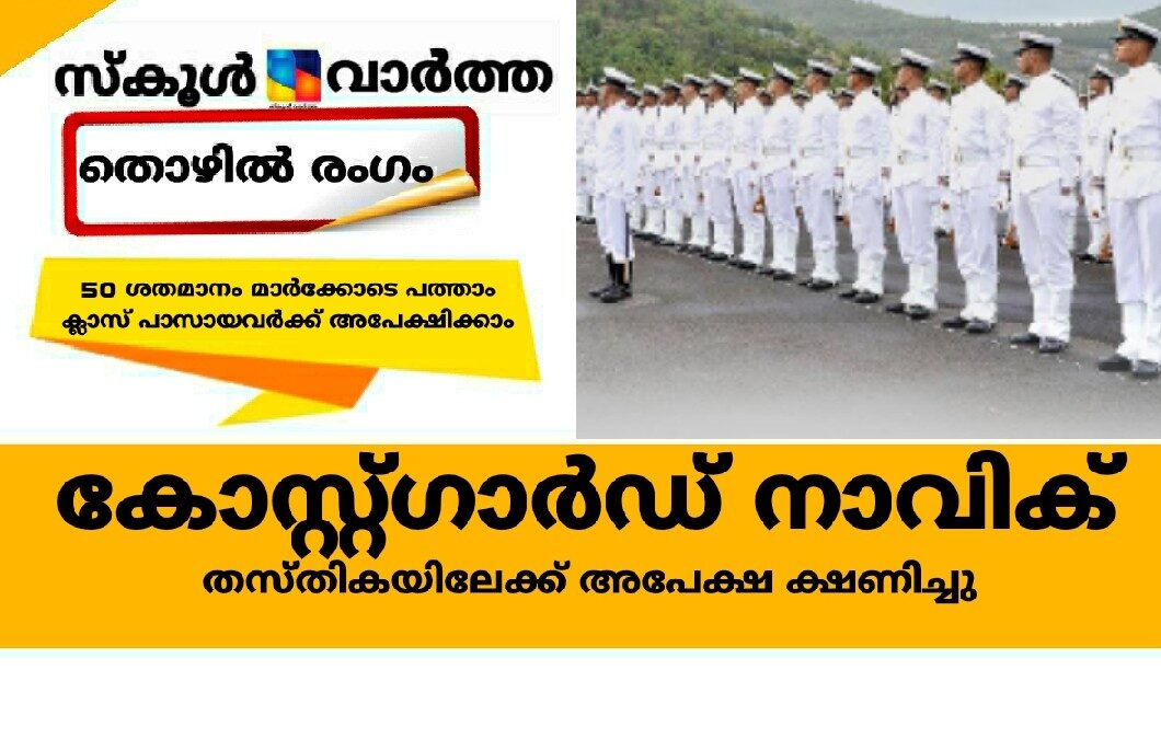 പത്താംക്ലാസ്സ് പാസായോ? കോസ്റ്റ്ഗാര്‍ഡില്‍ നാവിക് ആകാം