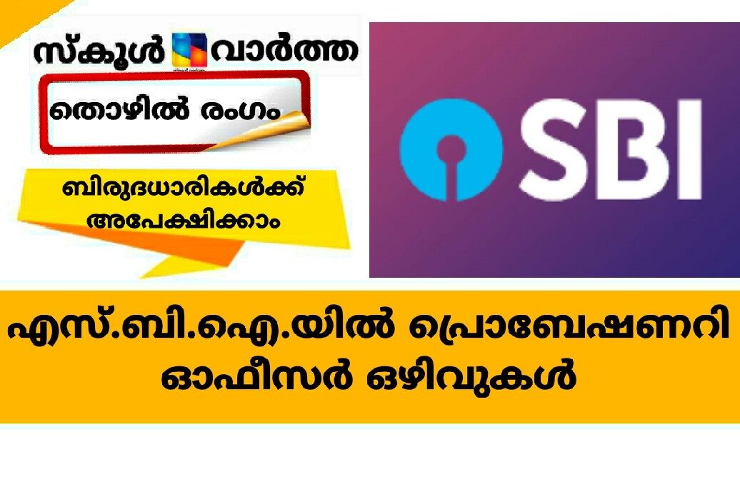 എസ്.ബി.ഐ.യില്‍ പ്രൊബേഷണറി ഓഫീസര്‍ ഒഴിവുകള്‍; ബിരുദധാരികള്‍ക്ക് അപേക്ഷിക്കാം