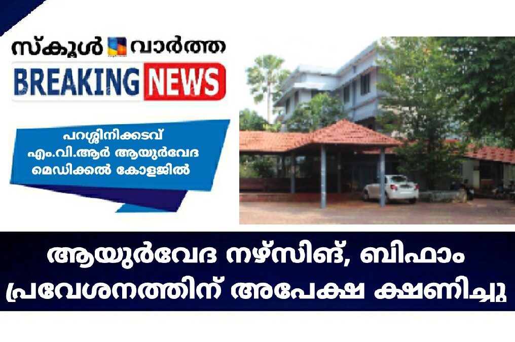 ആയുര്‍വേദ നഴ്‌സിങ്, ബിഫാം പ്രവേശനത്തിന് അപേക്ഷ ക്ഷണിച്ചു