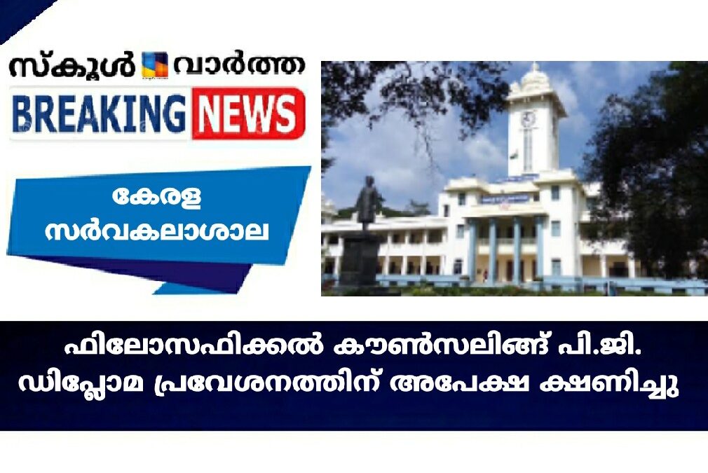 ഫിലോസഫിക്കല് കൗണ്സലിങ് പി.ജി. ഡിപ്ലോമ പ്രവേശനം