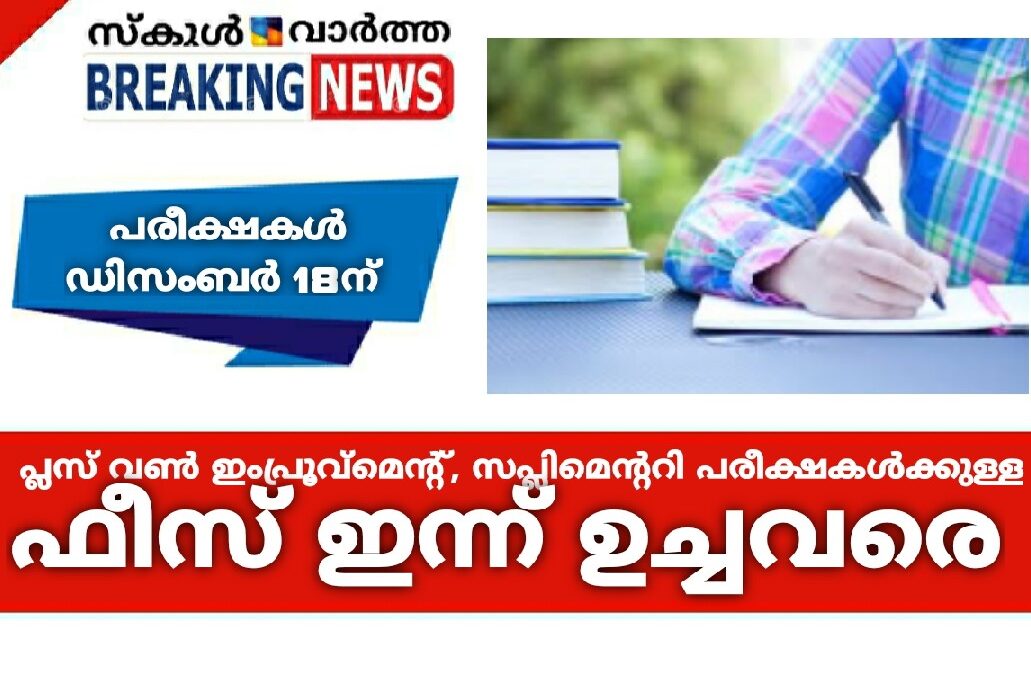 പ്ലസ് വൺ ഇംപ്രൂവ്മെന്റ്, സപ്ലിമെന്ററി പരീക്ഷകൾക്കുള്ള ഫീസ് ഇന്ന് ഉച്ചവരെ