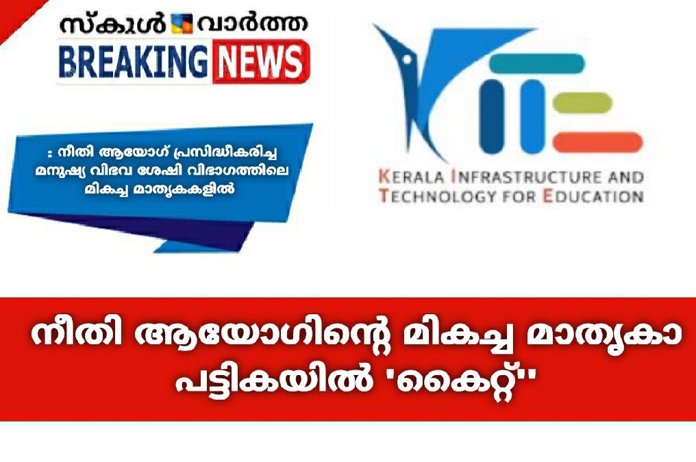 നീതി ആയോഗിന്റെ മികച്ച മാതൃകാ പട്ടികയിൽ 'കൈറ്റ്''
