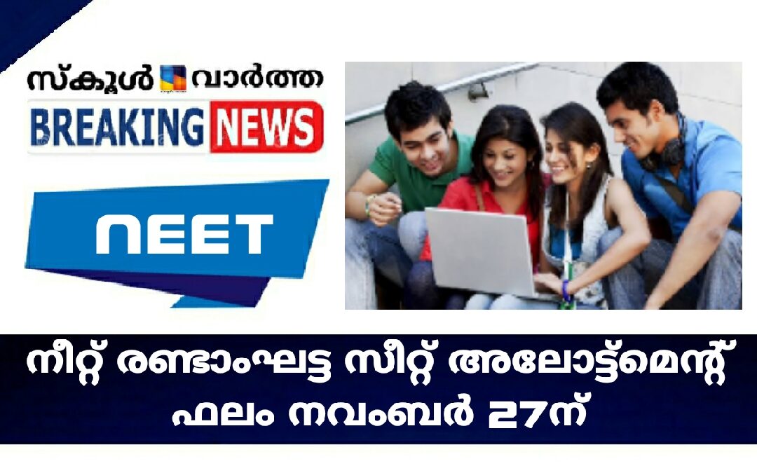 നീറ്റ് രണ്ടാംഘട്ട സീറ്റ് അലോട്ട്മെന്റ് ഫലം നവംബര്‍ 27ന്