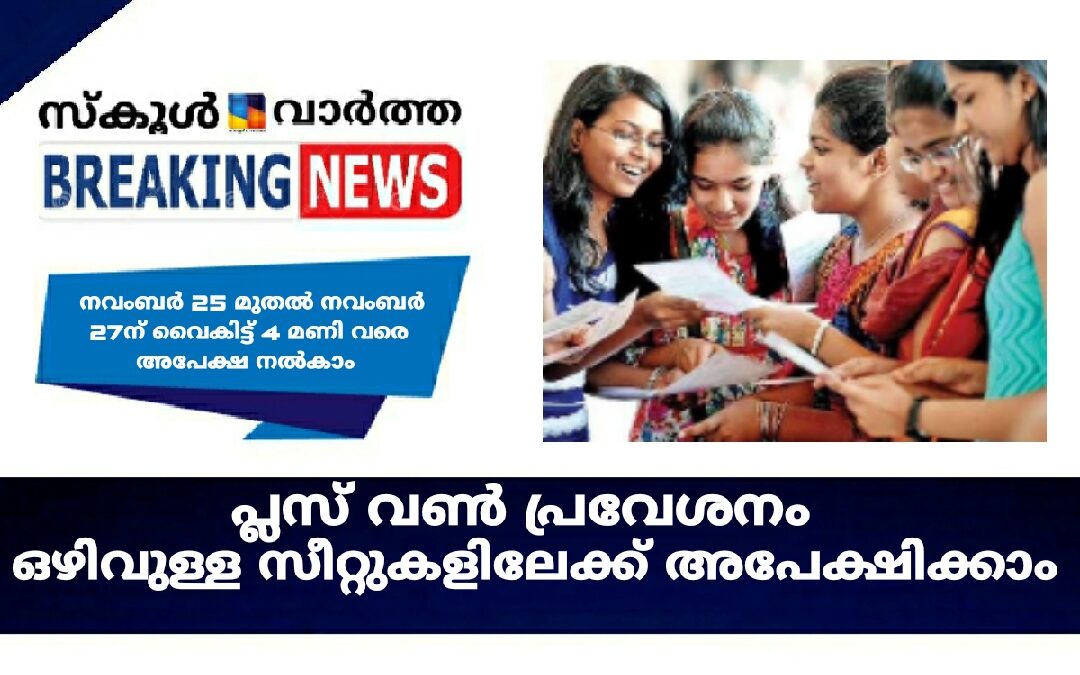 പ്ലസ് വൺ: ഒഴിവുള്ള സീറ്റുകളിൽ പ്രവേശനം