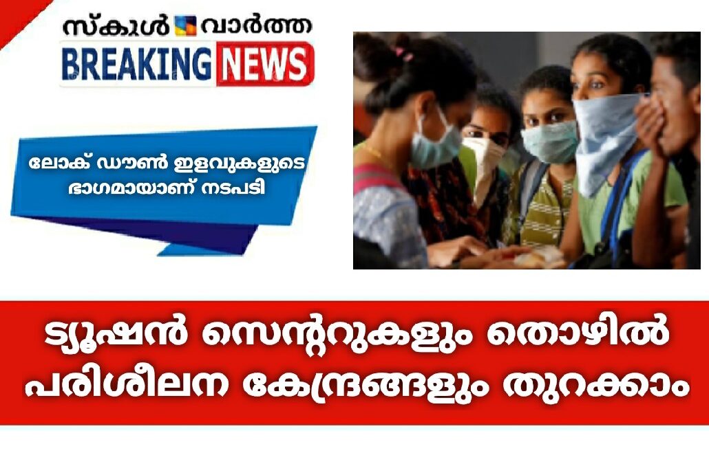 സ്വകാര്യ ട്യൂഷൻ സെന്ററുകൾക്കും മറ്റു പരിശീലന സ്ഥാപനങ്ങള്‍ക്കും തുറന്നു പ്രവർത്തിക്കാൻ അനുമതി