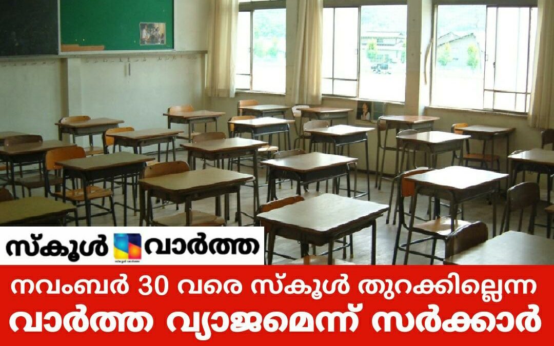 രാജ്യത്ത് സ്കൂളുകൾ ഈ മാസം തുറക്കാൻ പാടില്ലെന്ന പ്രചരണം വ്യാജമെന്ന് പിഐബി