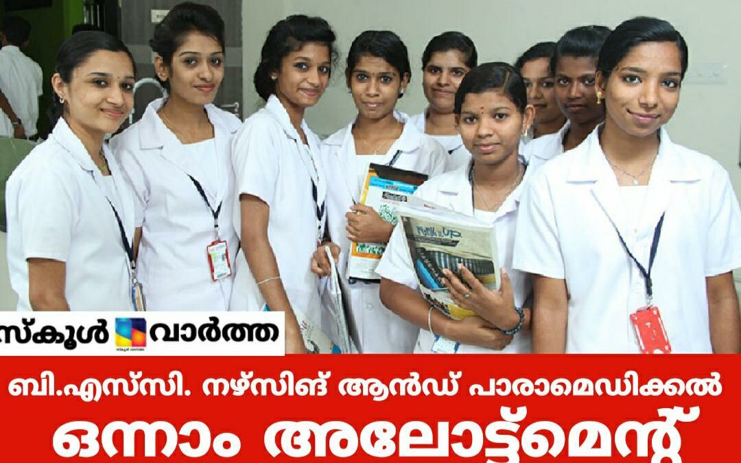 ബിഎസ്സി നഴ്സിങ് ആൻഡ് പാരാമെഡിക്കൽ: ഒന്നാംഘട്ട അലോട്ട്മെന്റ് പ്രസിദ്ധീകരിച്ചു