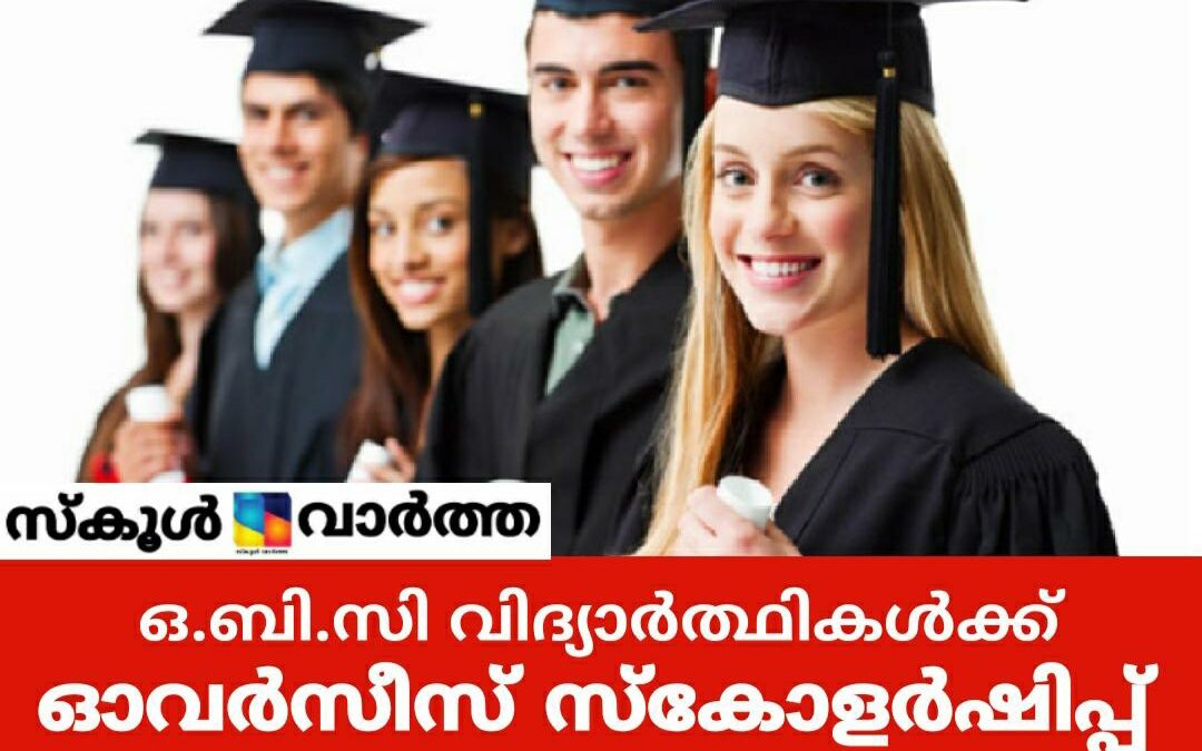 ഒ.ബി.സി വിദ്യാർത്ഥികൾക്ക് ഓവർസീസ് സ്കോളർഷിപ്പ്