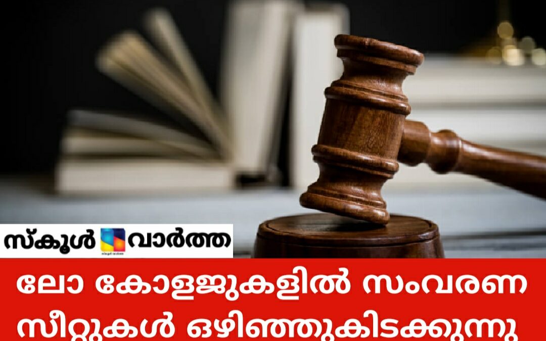 എൽഎൽ.ബി. സീറ്റുകളിൽ പ്രവേശനനടപടികൾ പൂർത്തിയായിട്ടും സീറ്റുകൾ ബാക്കി