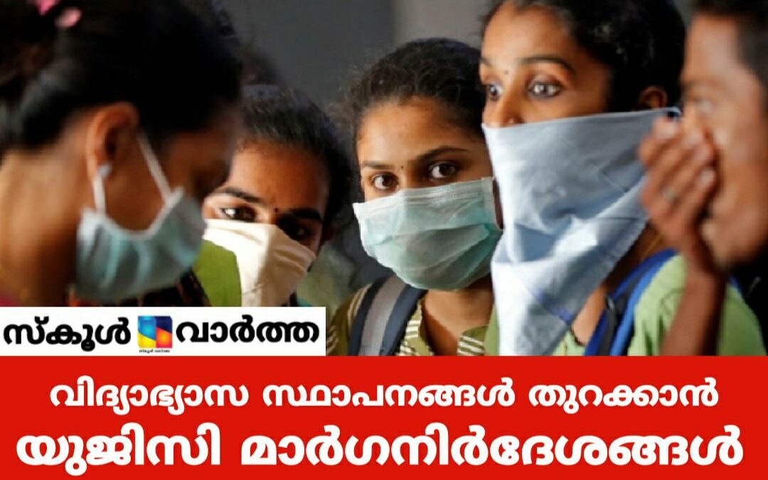 സ്കൂളുകളും കോളജുകളും തുറക്കാൻ മാർഗ്ഗരേഖ പുറത്തിറക്കി യുജിസി