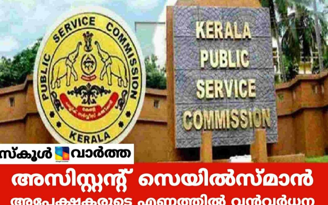 അസിസ്റ്റന്റ് സെയിൽസ്മാൻ തസ്തികയിലേക്ക് അപേക്ഷിച്ചവരുടെ എണ്ണത്തിൽ വൻവർധന: ലഭിച്ചത് 8.85ലക്ഷം അപേക്ഷകൾ