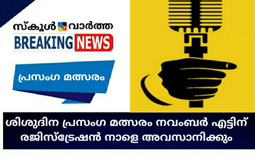കുട്ടികളുടെ പാര്‍ലിമെന്റ് പ്രസംഗ മത്സരം നവംബർ 8ന്: രജിസ്ട്രേഷൻ നാളെ അവസാനിക്കും