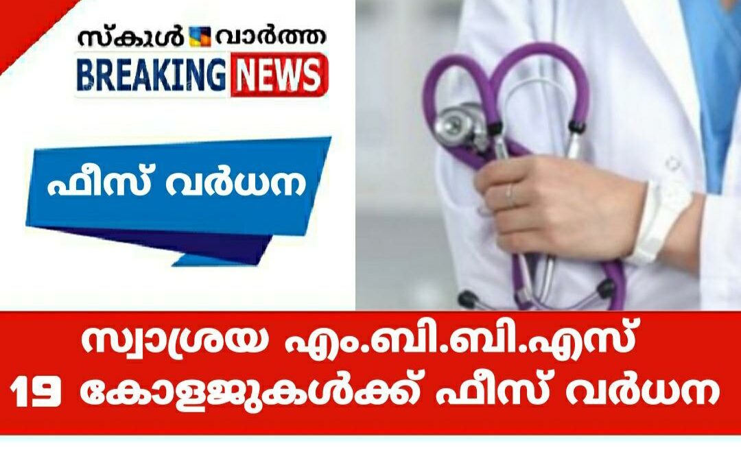 സ്വാശ്രയ മെഡിക്കല്‍ കോളജുകളിലെ എം.ബി.ബി.എസ് ഫീസ് പുതുക്കി ഉത്തരവായി