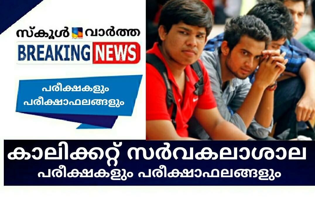 കാലിക്കറ്റ് സര്‍വകലാശാല പരീക്ഷകൾ/പരീക്ഷാഫലങ്ങൾ