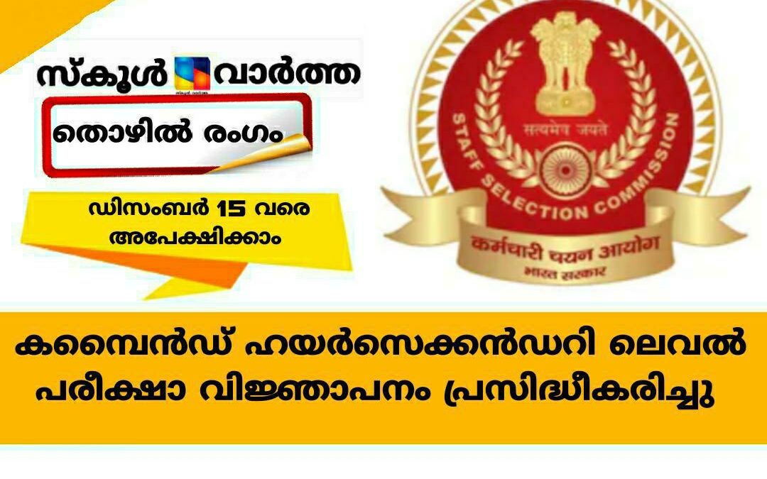 എസ്.എസ്.സി – കമ്പൈന്‍ഡ് ഹയര്‍സെക്കന്‍ഡറി ലെവല്‍ പരീക്ഷാ വിജ്ഞാപനം പ്രസിദ്ധീകരിച്ചു