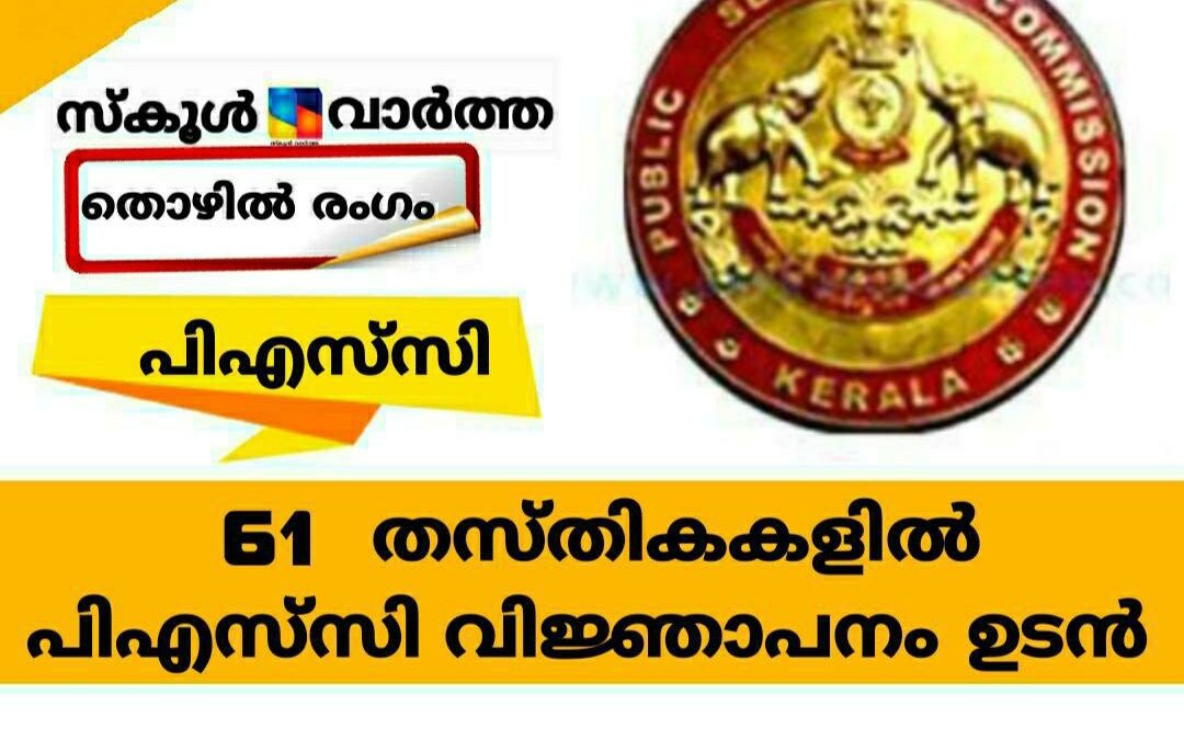 പുതിയ 61 തസ്തികകളില്‍ പിഎസ്‌സി വിജ്ഞാപനം ഉടൻ