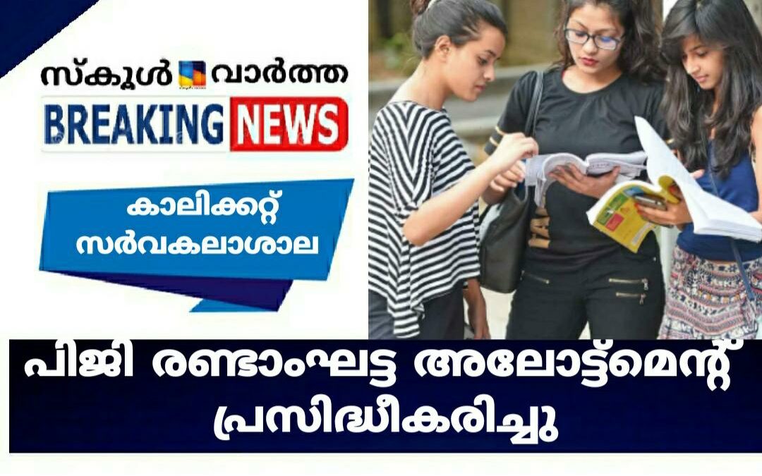 കാലിക്കറ്റ്‌ സർവകലാശാല: പിജി രണ്ടാംഘട്ട അലോട്ട്മെന്റ് പ്രസിദ്ധീകരിച്ചു