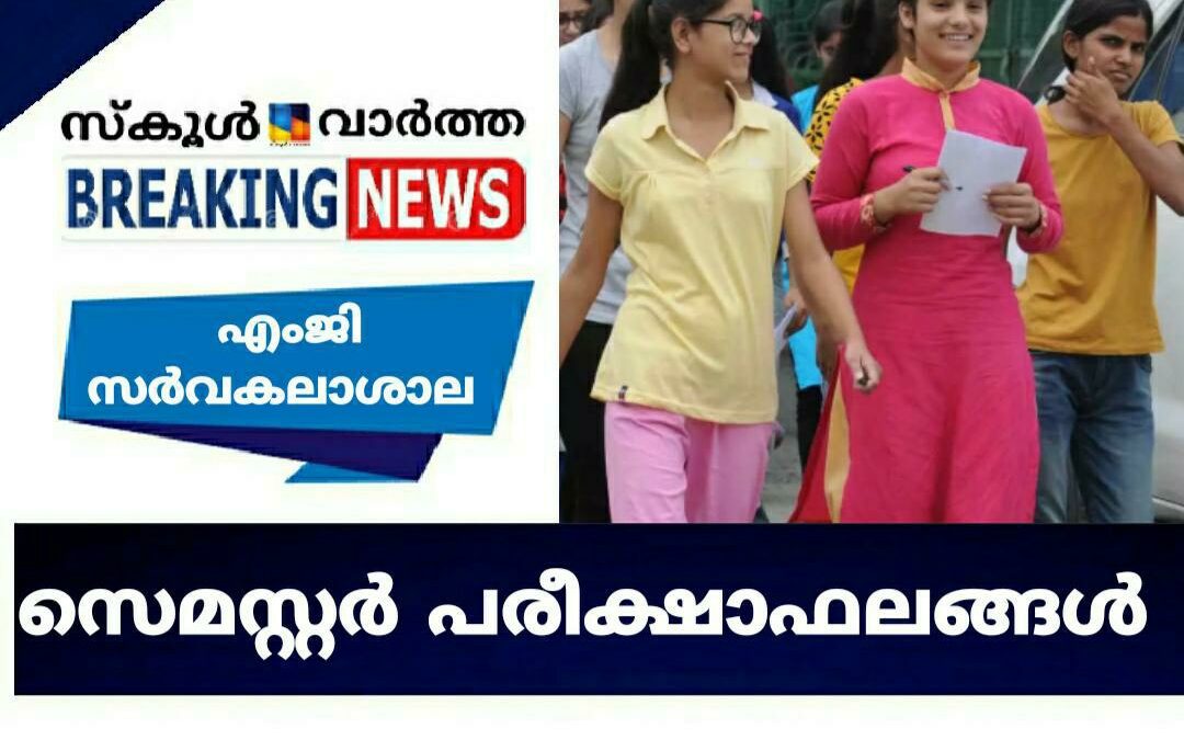 എംജി സർവകലാശാല സെമസ്റ്റർ  പരീക്ഷാഫലങ്ങൾ