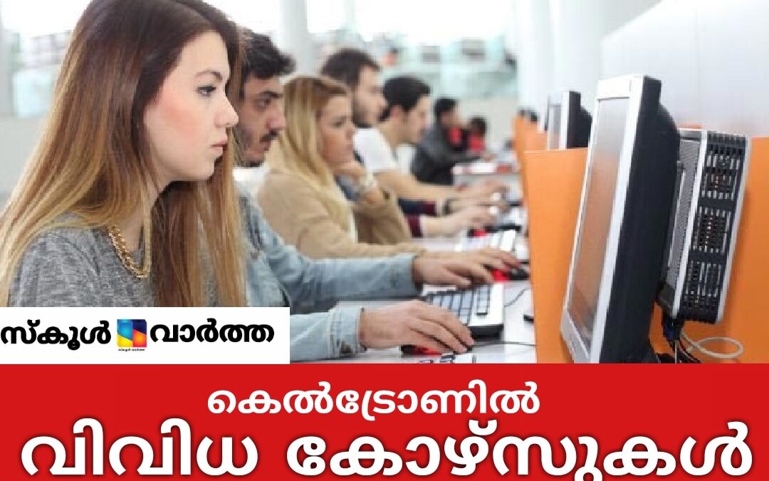 കെൽട്രോണിന്റെ വിവിധ കോഴ്‌സുകളിലേക്ക് ‌ അപേക്ഷിക്കാം