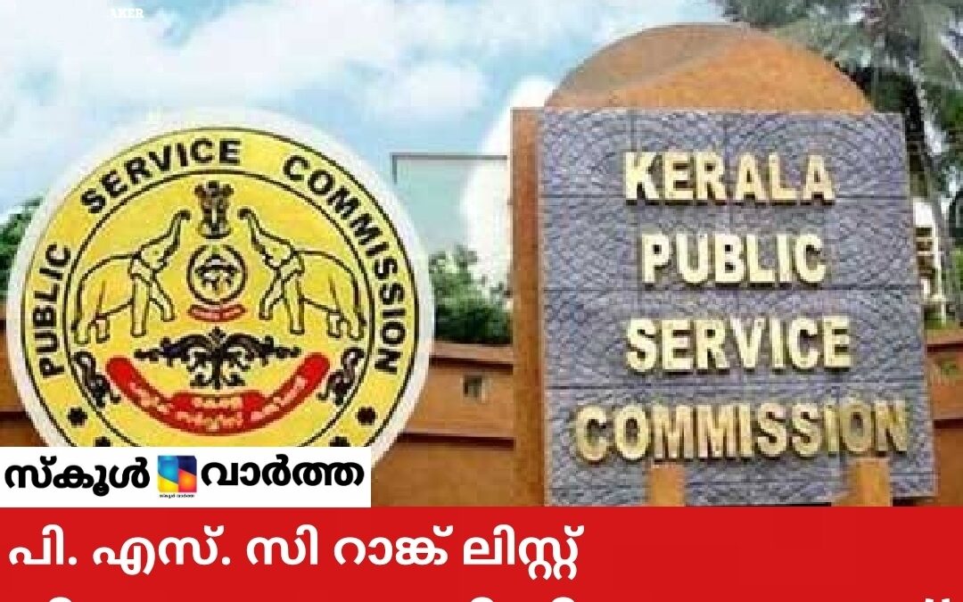 പി.എസ്.സി റാങ്ക് ലിസ്റ്റ്: നിയമസഭാ സമിതി യോഗം 6 ന്