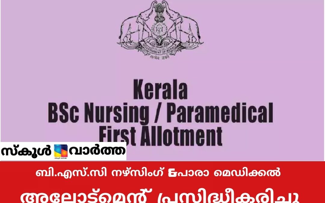 ബി.എസ്.‌സി നഴ്സിംഗ് ആൻഡ് പാരാമെഡിക്കൽ: ഒന്നാംഘട്ട അലോട്ട്മെന്റ് പ്രസിദ്ധീകരിച്ചു