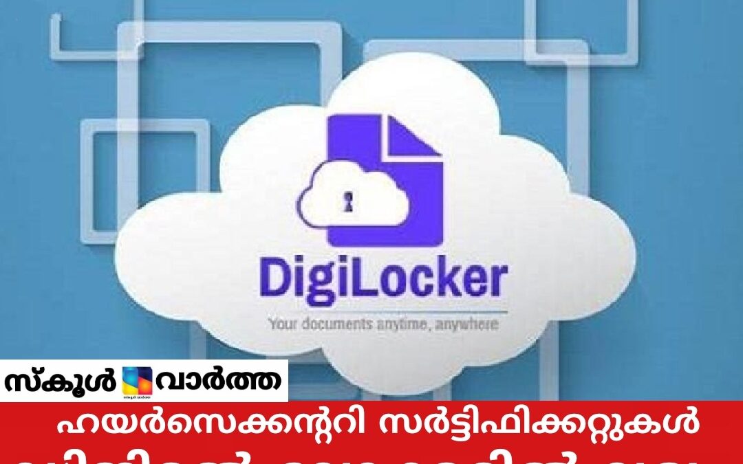 ഹയർ സെക്കൻഡറി   സർട്ടിഫിക്കറ്റുകൾ ഡിജി ലോക്കറിൽ ലഭ്യം