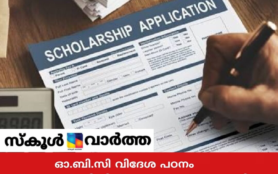 സ്കോളർഷിപ്പിന് അപേക്ഷ ക്ഷണിച്ചു