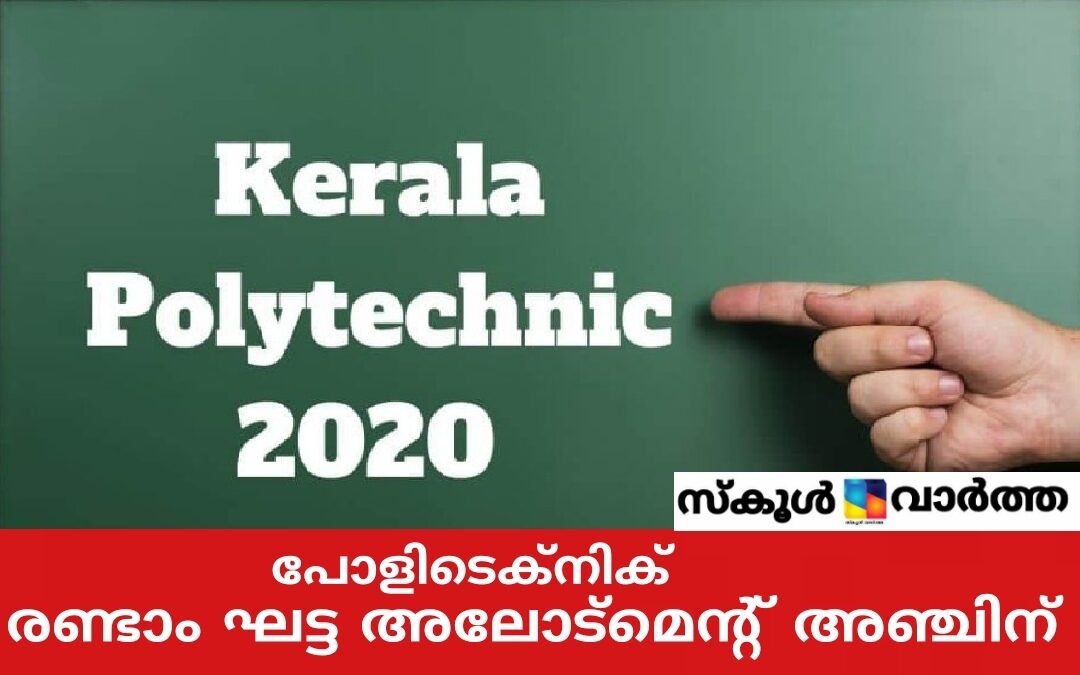 പോളിടെക്‌നിക് പ്രവേശനം: രണ്ടാംഘട്ട അലോട്ട്‌മെന്റ് 5ന്