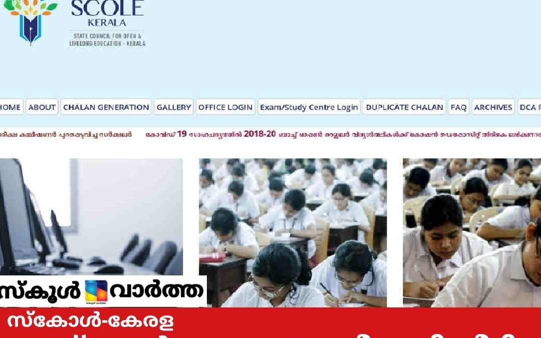 സ്‌കോൾ-കേരള; പ്ലസ് വൺ പ്രവേശന തീയതി നീട്ടി