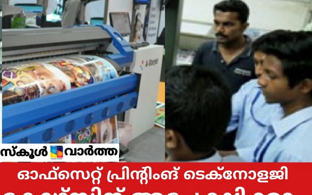 ഓഫ്‌സെറ്റ് പ്രിന്റിംങ്  ടെക്‌നോളജി കോഴ്‌സിന് അപേക്ഷ ക്ഷണിച്ചു