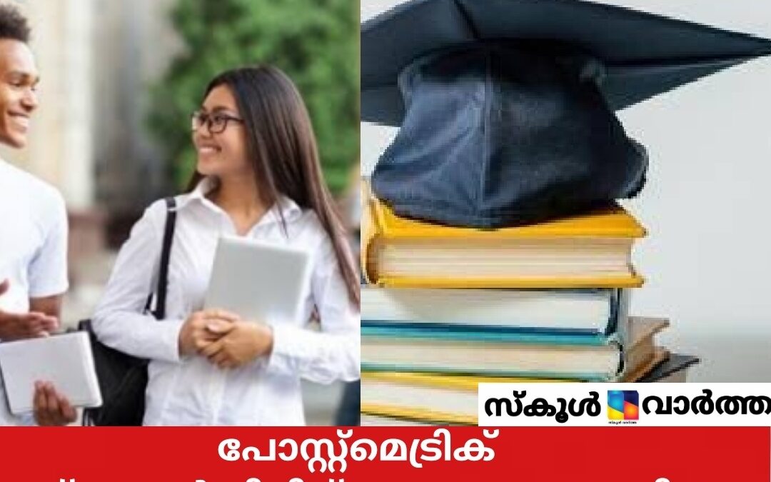 പോസ്റ്റ് മെട്രിക് സ്‌കോളർഷിപ്പിന് അപേക്ഷ ക്ഷണിച്ചു