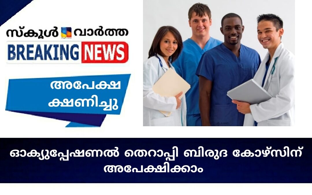 ഒക്യുപ്പേഷണൽ തെറാപ്പി ബിരുദ കോഴ്‌സിന് അപേക്ഷിക്കാം