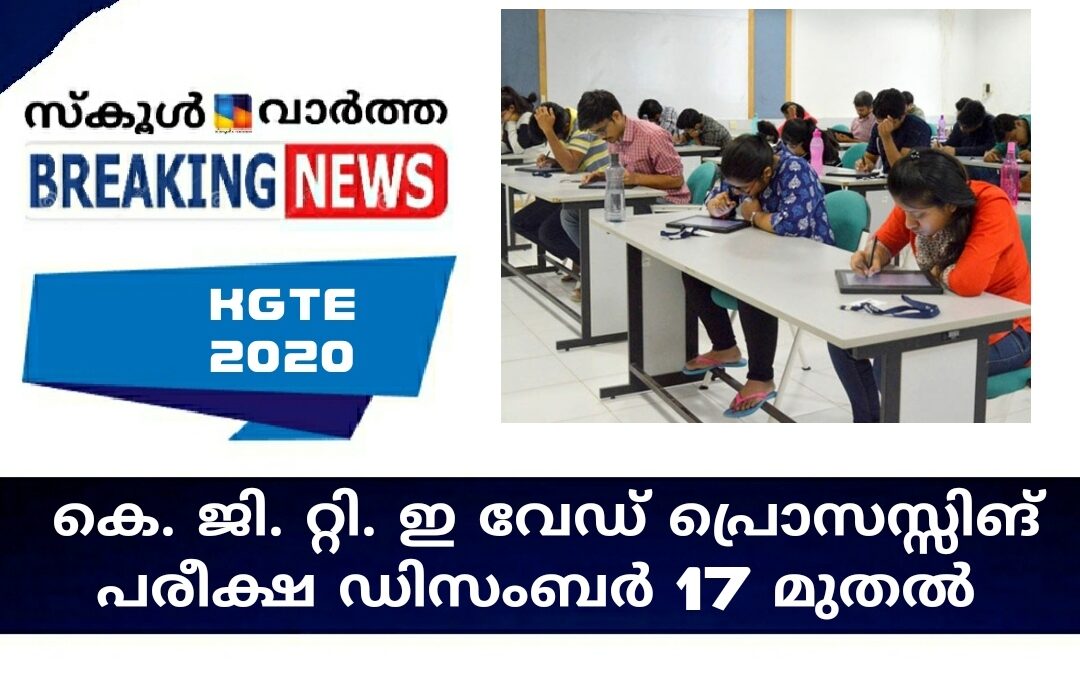 കെ.ജി.റ്റി.ഇ വേഡ് പ്രോസസ്സിങ് പരീക്ഷ ഡിസംബർ 17 മുതൽ