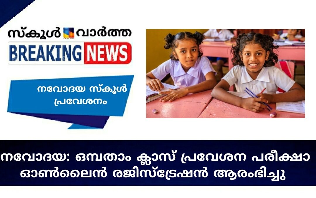 നവോദയ: ഒമ്പതാംക്ലാസ് പ്രവേശന പരീക്ഷാ ഓൺലൈൻ രജിസ്‌ട്രേഷൻ ആരംഭിച്ചു