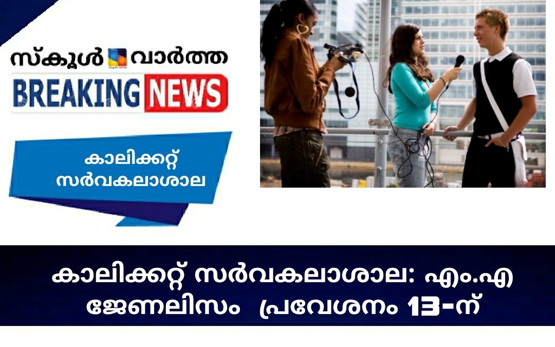 കാലിക്കറ്റ് സര്‍വകലാശാല എം.എ. ജേണലിസം പ്രവേശനം 13-ന്