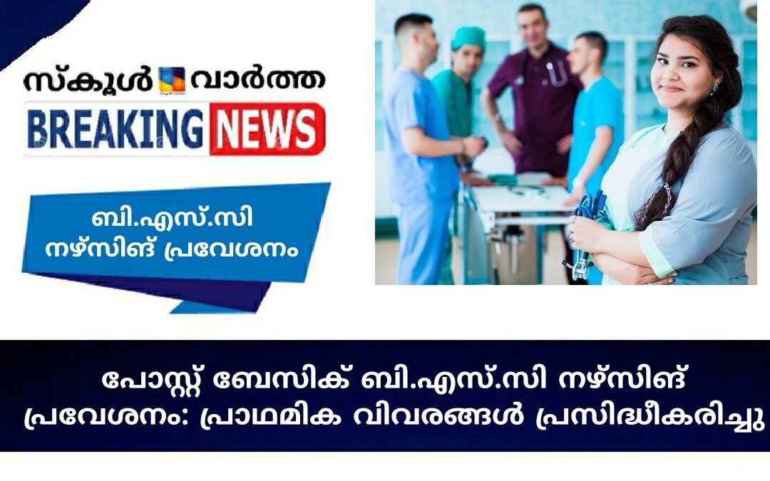 പോസ്റ്റ് ബേസിക് ബി.എസ്.സി നഴ്സിങ് പ്രവേശനം: പ്രാഥമിക പരിശോധനാ വിവരങ്ങൾ പ്രസിദ്ധീകരിച്ചു