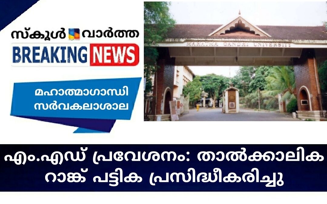 മഹാത്മാഗാന്ധി സർവകലാശാല എം.എഡ് പ്രവേശനം: താൽക്കാലിക റാങ്ക് പട്ടിക പ്രസിദ്ധീകരിച്ചു
