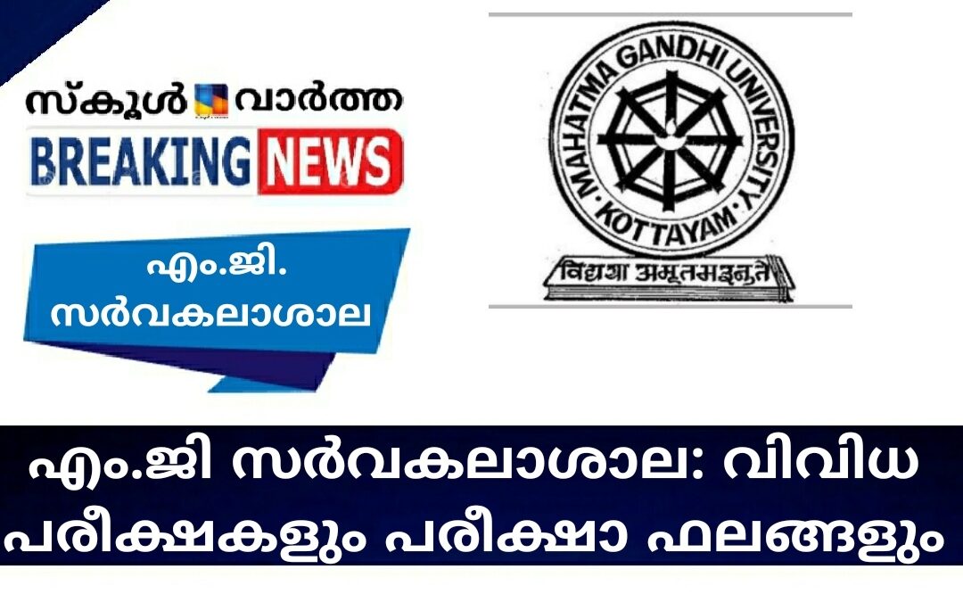 എം.ജി സർവകലാശാല: വിവിധ പരീക്ഷകളും പരീക്ഷാ ഫലങ്ങളും