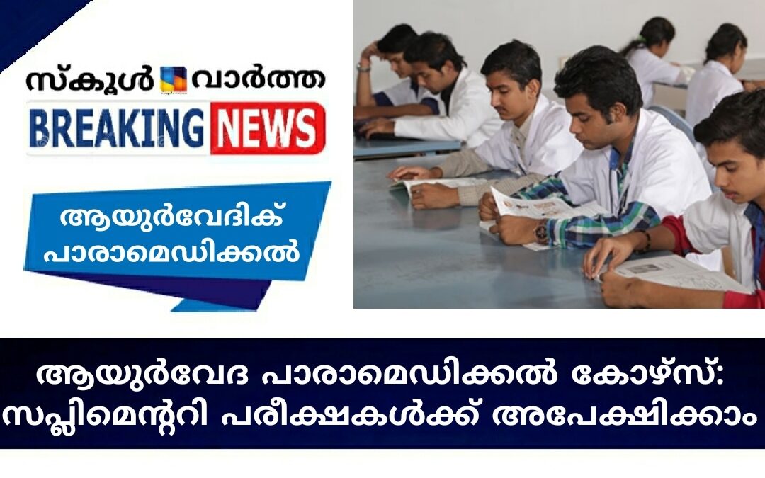 ആയുർവേദ പാരാമെഡിക്കൽ കോഴ്‌സ്: സപ്ലിമെന്ററി പരീക്ഷകൾക്ക് അപേക്ഷിക്കാം