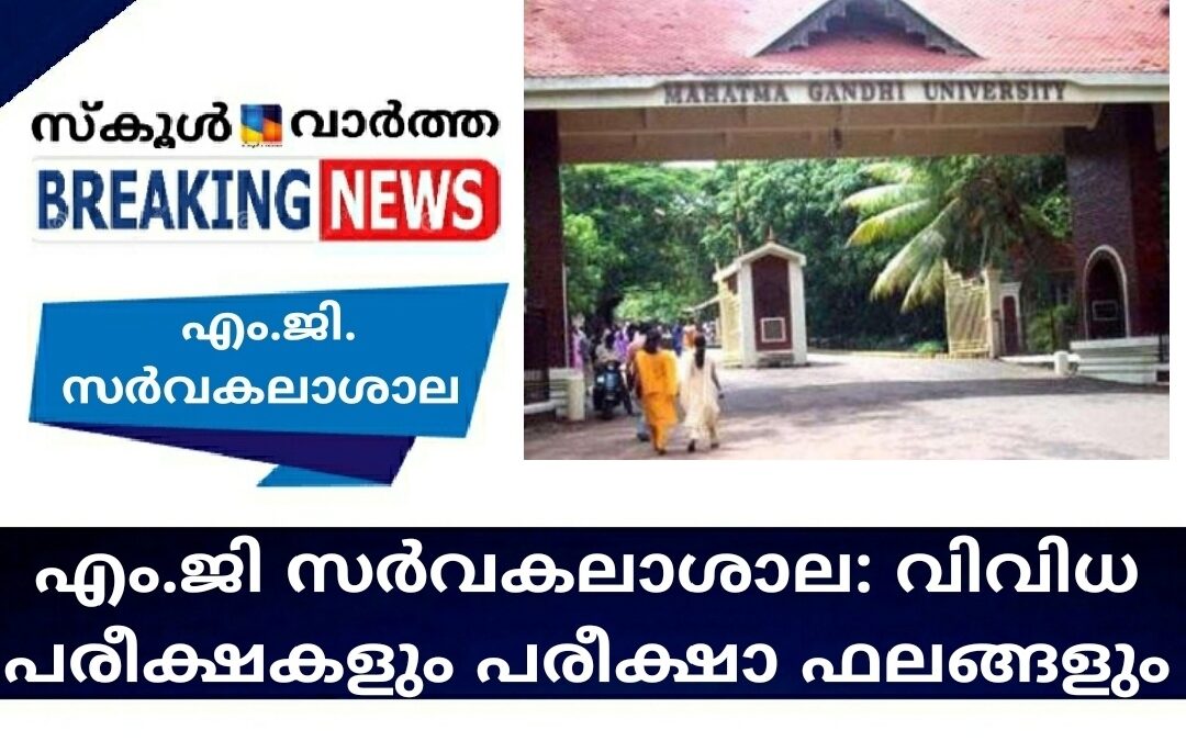 എം.ജി സർവകലാശാല: വിവിധ പരീക്ഷകളും പരീക്ഷാ ഫലങ്ങളും