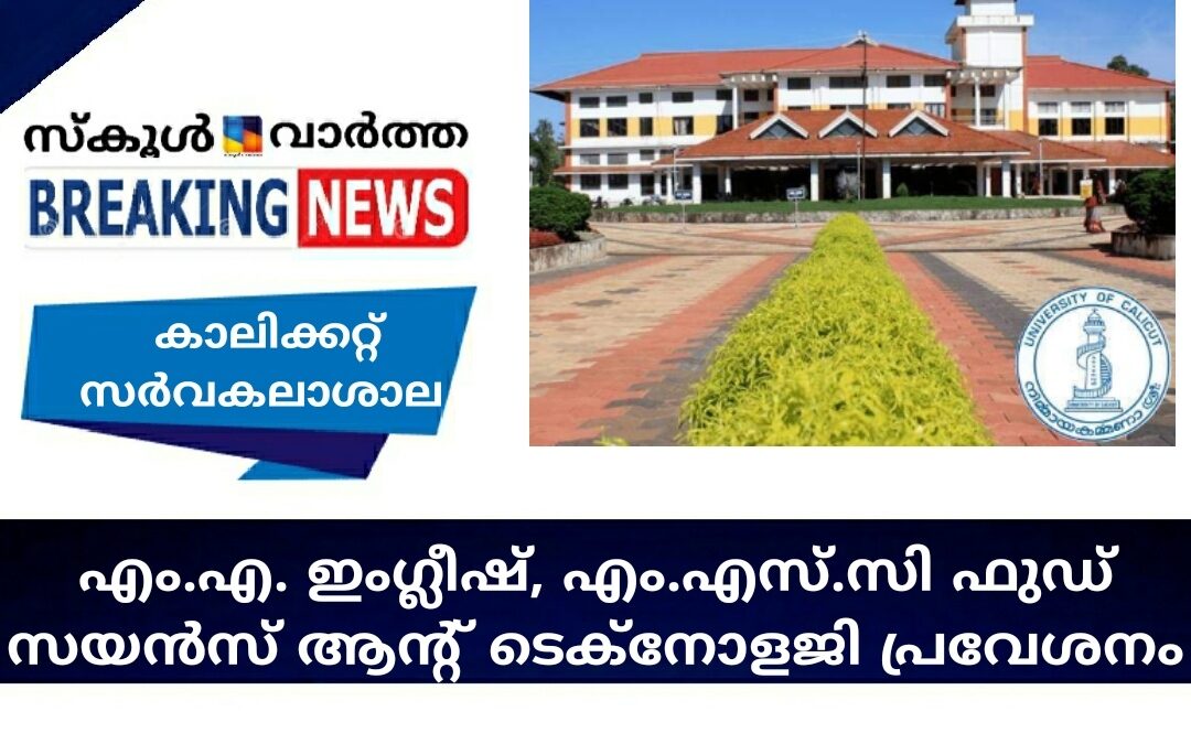 കാലിക്കറ്റ് സർവകലാശാല: എം.എ ഇംഗ്ലീഷ്, എം.എസ്.സി ഫുഡ്‌ സയന്‍സ് ആന്റ് ടെക്‌നോളജി പ്രവേശനം