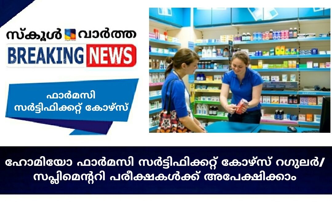 ഹോമിയോ ഫാർമസി സർട്ടിഫിക്കറ്റ് കോഴ്സ് റഗുലർ/ സപ്ലിമെന്ററി പരീക്ഷകൾക്ക് അപേക്ഷിക്കാം