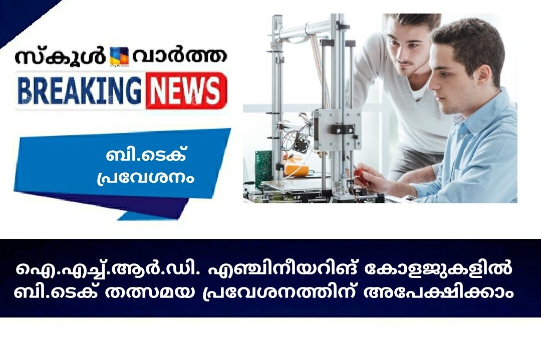 ഐ.എച്ച്.ആർ.ഡി. എഞ്ചിനീയറിങ് കോളജുകളിൽ ബി.ടെക് തത്സമയ പ്രവേശനത്തിന് അപേക്ഷിക്കാം