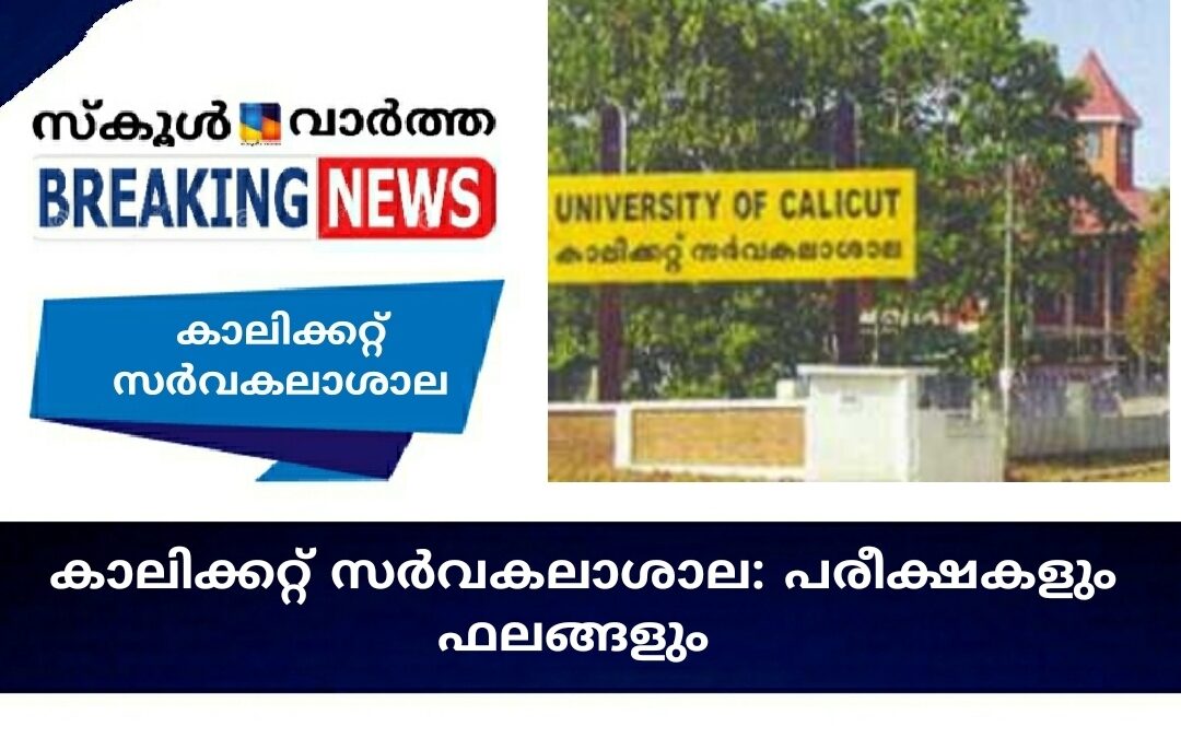 കാലിക്കറ്റ് സര്‍വകലാശാല: പരീക്ഷകളും ഫലങ്ങളും