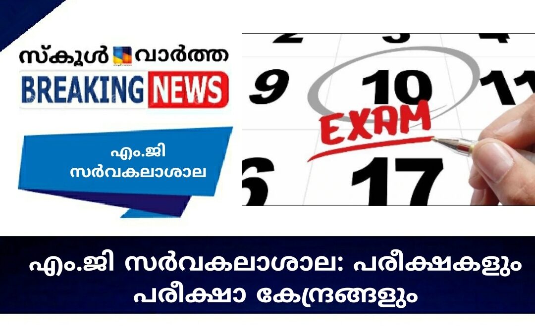 എം.ജി സർവകലാശാല: വിവിധ പരീക്ഷകളും പരീക്ഷാ കേന്ദ്രങ്ങളും