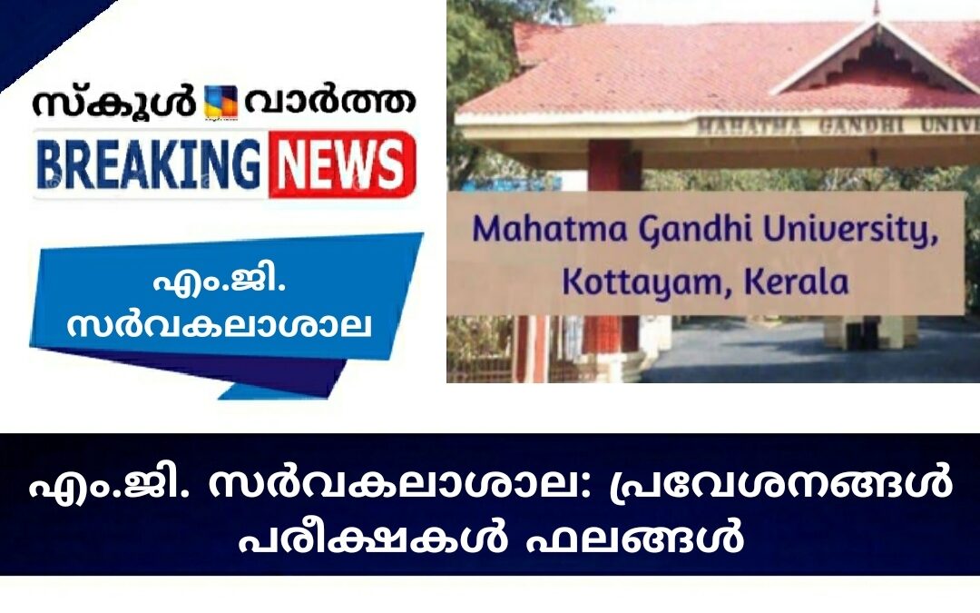 എം.ജി സർവകലാശാല: പ്രവേശനങ്ങൾ പരീക്ഷകൾ ഫലങ്ങൾ