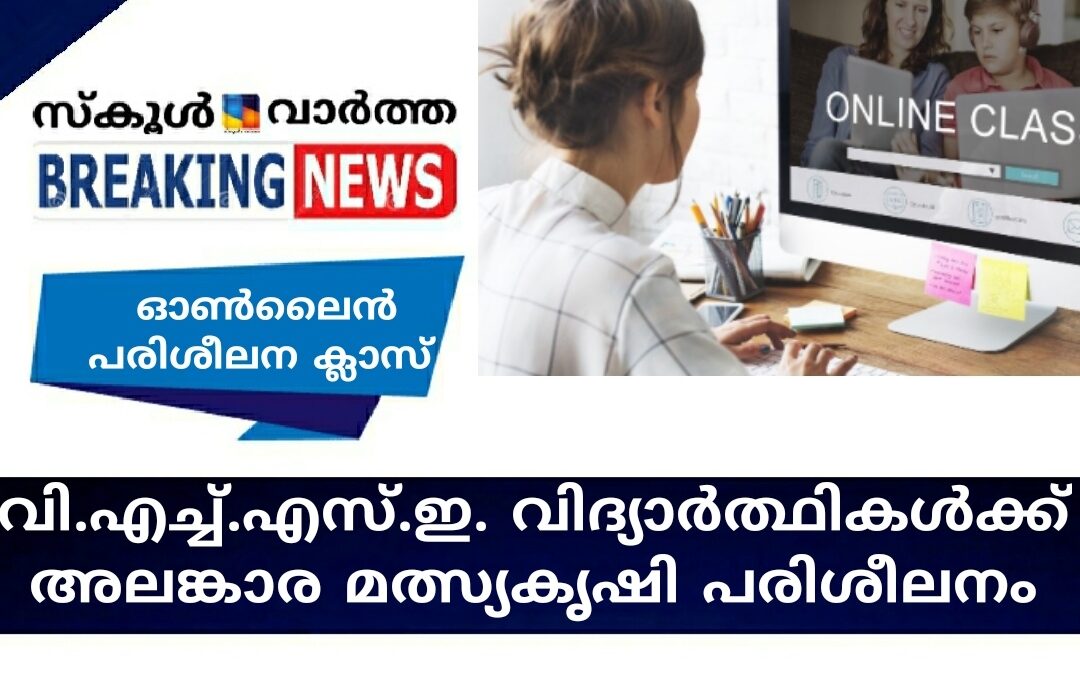 വി.എച്ച്.എസ്.ഇ. വിദ്യാർത്ഥികൾക്ക് അലങ്കാര മത്സ്യകൃഷി പരിശീലനം